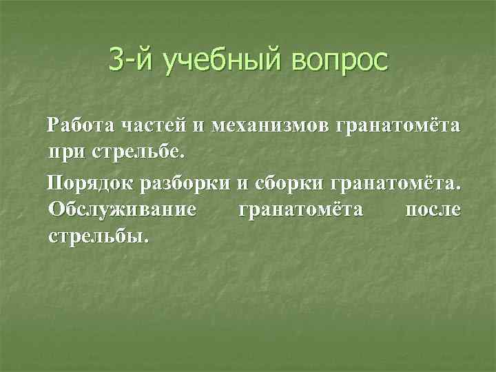 3 й учебный вопрос Работа частей и механизмов гранатомёта при стрельбе. Порядок разборки и