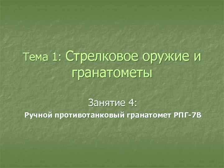 Тема 1: Стрелковое оружие и гранатометы Занятие 4: Ручной противотанковый гранатомет РПГ 7 В