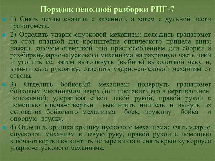Порядок неполной разборки РПГ 7 n n 1) Снять чехлы сначала с казенной, а