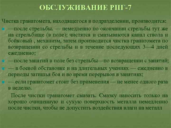 ОБСЛУЖИВАНИЕ РПГ 7 Чистка гранатомета, находящегося в подразделении, производится: n —после стрельбы. — немедленно