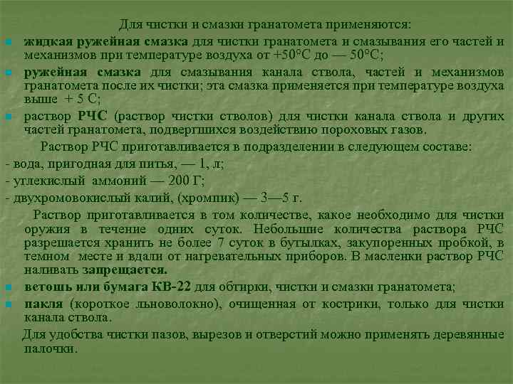 Для чистки и смазки гранатомета применяются: n жидкая ружейная смазка для чистки гранатомета и