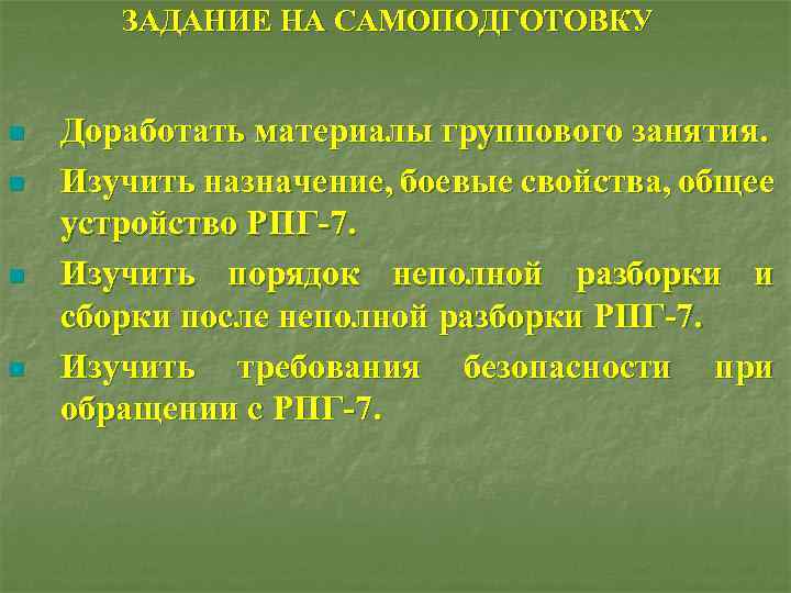 ЗАДАНИЕ НА САМОПОДГОТОВКУ n n Доработать материалы группового занятия. Изучить назначение, боевые свойства, общее