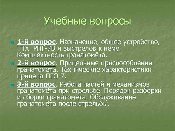 Учебные вопросы n n n 1 й вопрос. Назначение, общее устройство, ТТХ РПГ 7