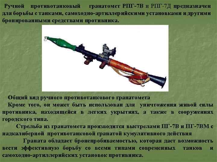 Ручной противотанковый гранатомет РПГ 7 В и РПГ 7 Д предназначен для борьбы с