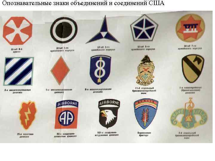 Опознавательные знаки объединений и соединений США 