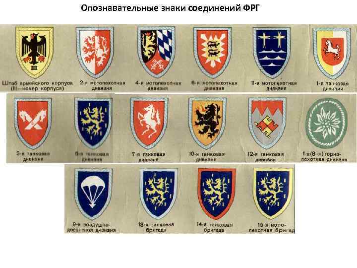 Опознавательные знаки соединений ФРГ 