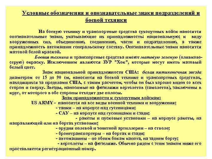 Условные обозначения и опознавательные знаки подразделений и боевой техники На боевую технику и транспортные
