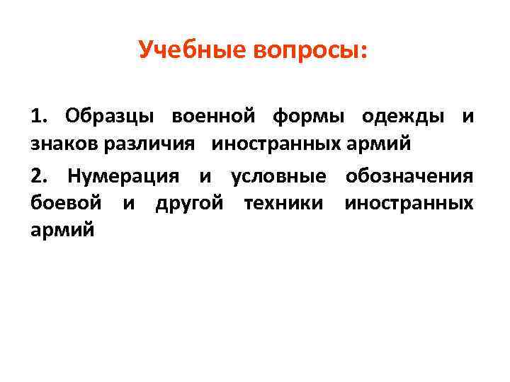 Учебные вопросы: 1. Образцы военной формы одежды и знаков различия иностранных армий 2. Нумерация