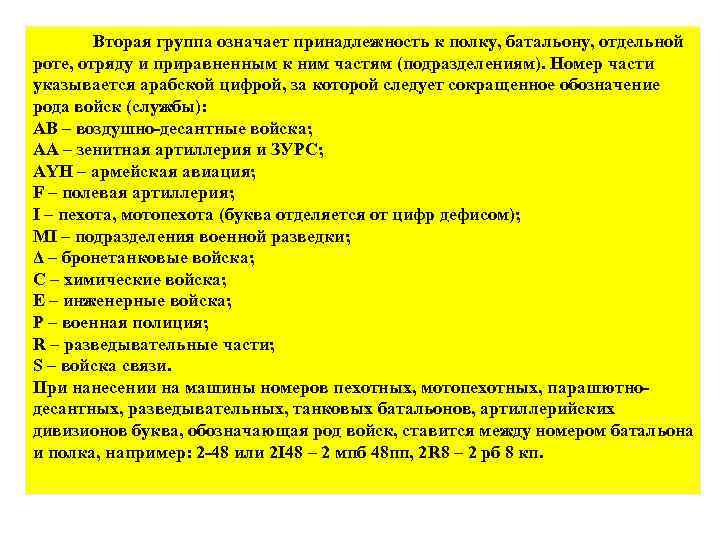 Вторая группа означает принадлежность к полку, батальону, отдельной роте, отряду и приравненным к ним