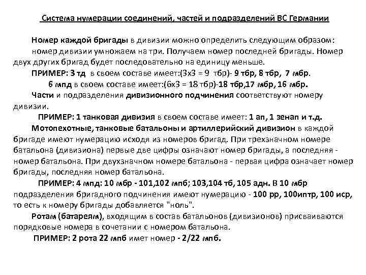  Система нумерации соединений, частей и подразделений ВС Германии Номер каждой бригады в дивизии