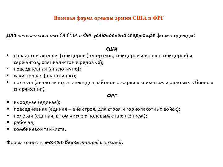 Военная форма одежды армии США и ФРГ Для личного состава СВ США и ФРГ