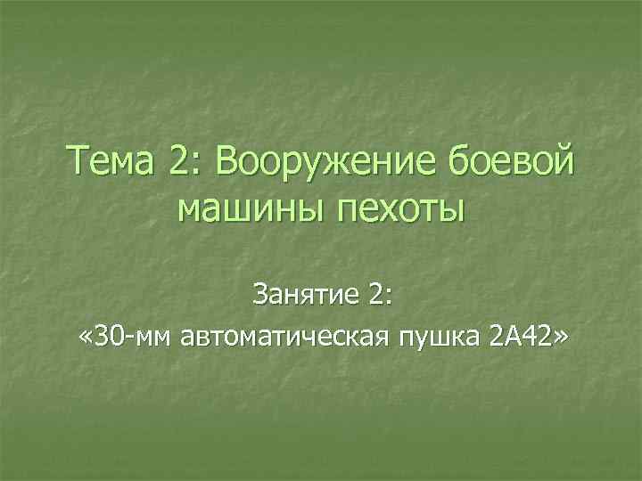 Тема 2: Вооружение боевой машины пехоты Занятие 2: « 30 -мм автоматическая пушка 2