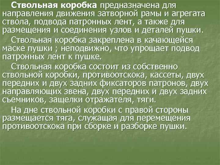 Ствольная коробка предназначена для направления движения затворной рамы и агрегата ствола, подвода патронных лент,