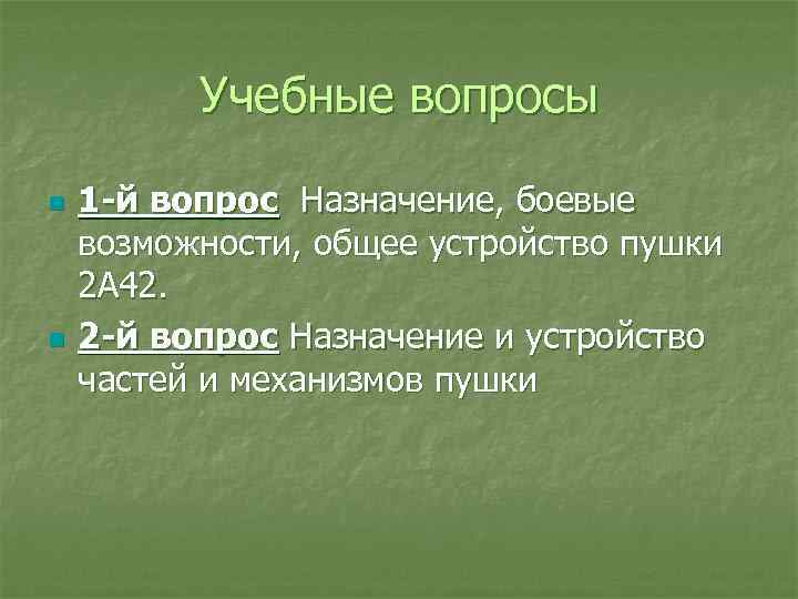 Учебные вопросы n n 1 -й вопрос Назначение, боевые возможности, общее устройство пушки 2