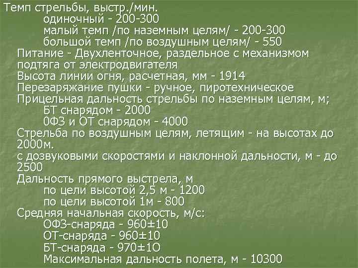 Темп стрельбы, выстр. /мин. одиночный - 200 -300 малый темп /по наземным целям/ -