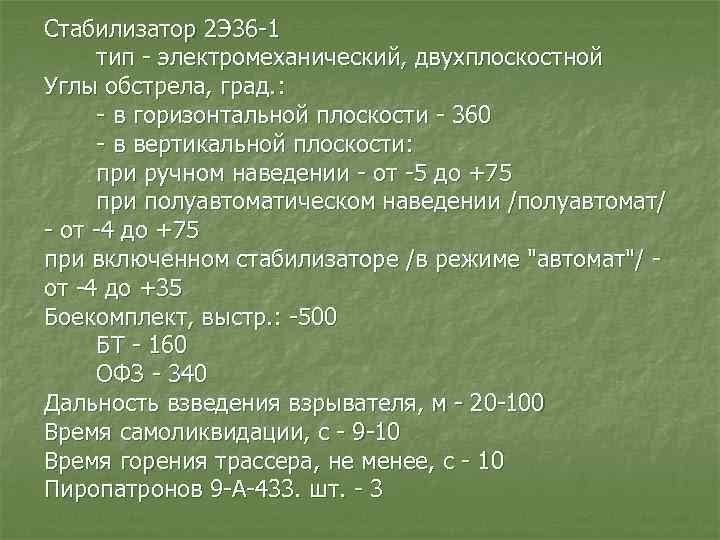 Стабилизатор 2 Э 36 -1 тип - электромеханический, двухплоскостной Углы обстрела, град. : -