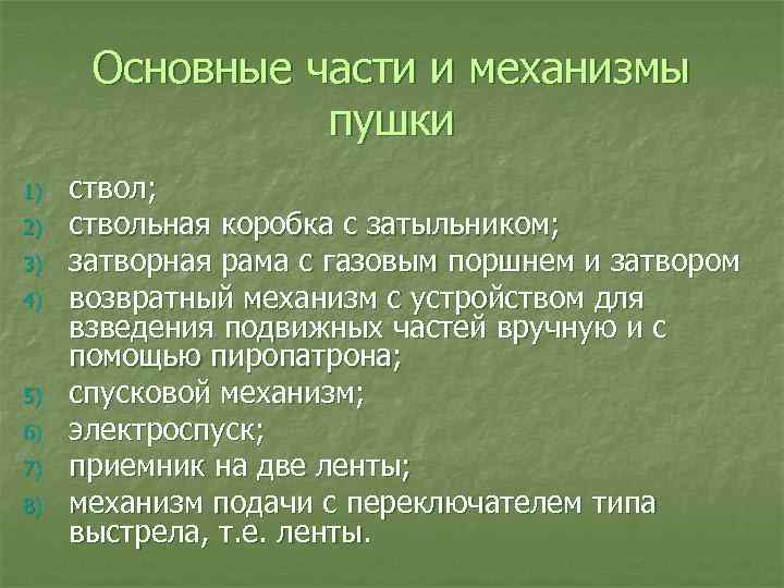 Основные части и механизмы пушки 1) 2) 3) 4) 5) 6) 7) 8) ствол;