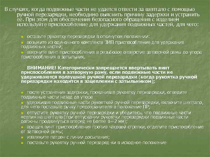 В случаях, когда подвижные части не удается отвести за шептало с помощью ручной перезарядки,