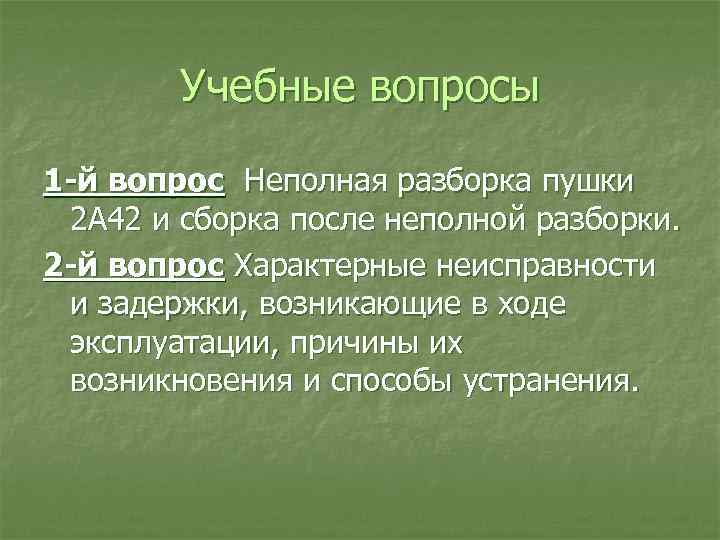 Учебные вопросы 1 -й вопрос Неполная разборка пушки 2 А 42 и сборка после