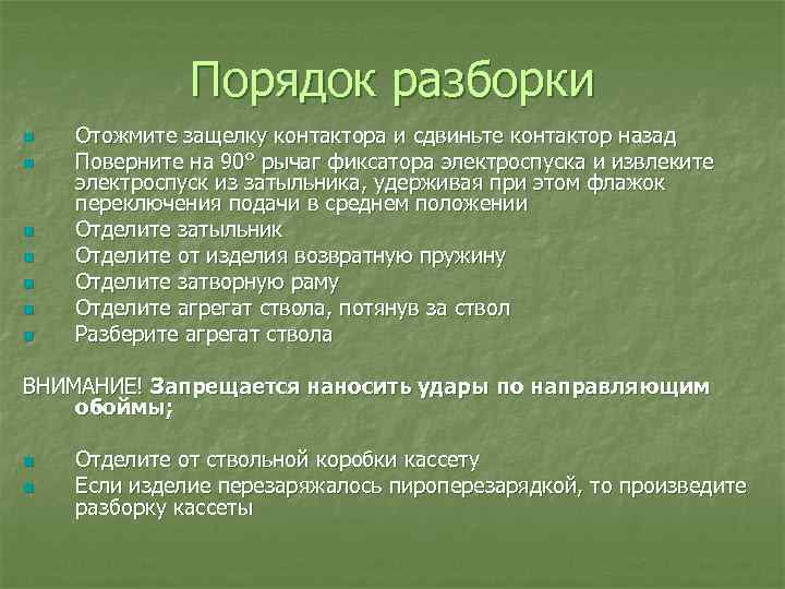 Порядок разборки n n n n Отожмите защелку контактора и сдвиньте контактор назад Поверните