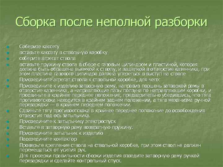 Сборка после неполной разборки n n n n Соберите кассету вставьте кассету в ствольную