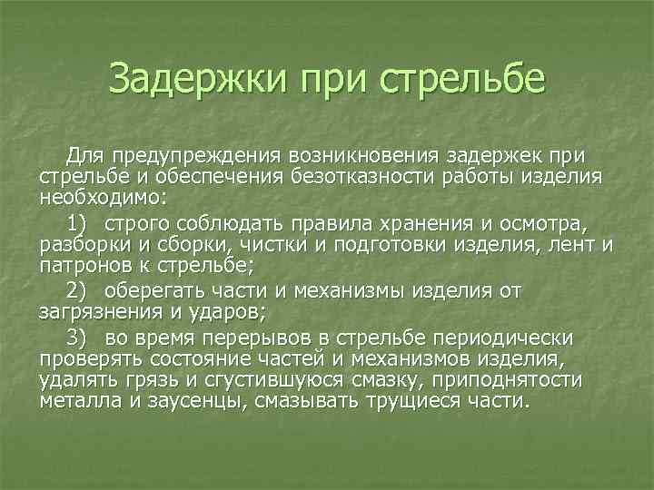 Задержки при стрельбе из пм. При возникновении задержки при стрельбе. При возникновении задержки при стрельбе сотрудник. Какие действия сотрудника при возникновении задержки при стрельбе:. Действия при возникновении задержки при стрельбе из ПМ.