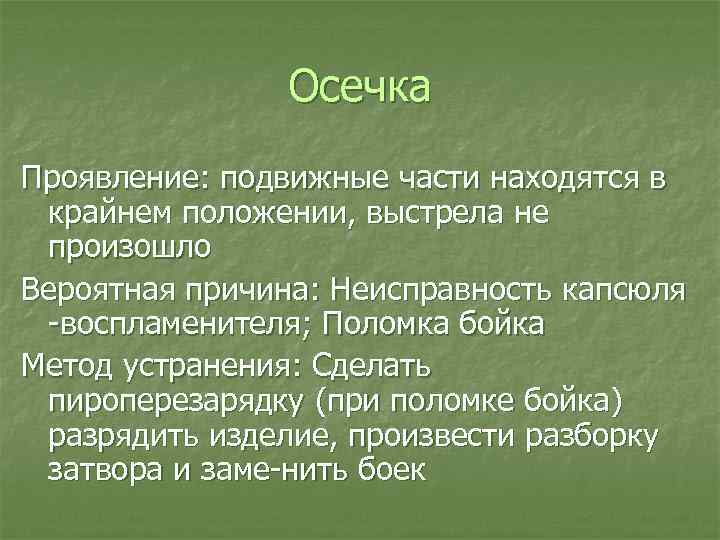 Осечка Проявление: подвижные части находятся в крайнем положении, выстрела не произошло Вероятная причина: Неисправность