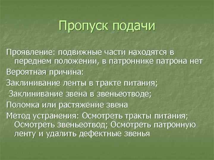 Пропуск подачи Проявление: подвижные части находятся в переднем положении, в патроннике патрона нет Вероятная