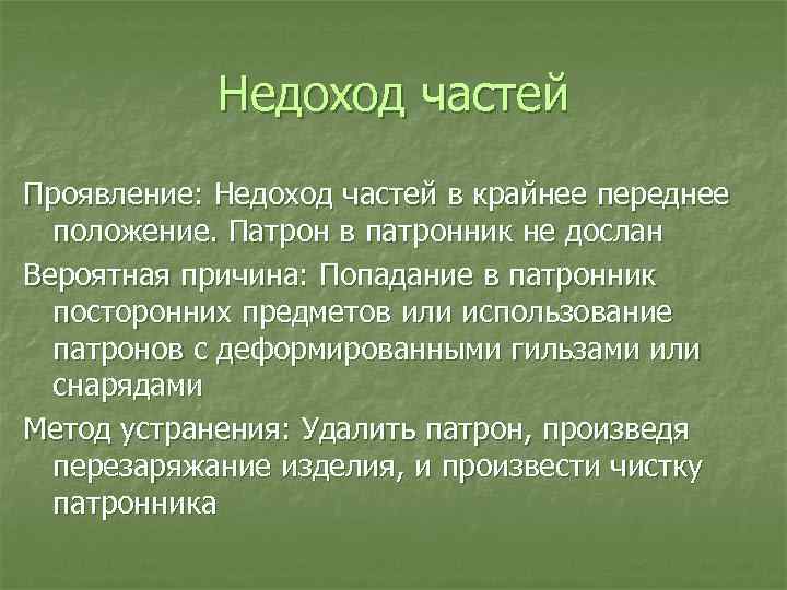 Недоход частей Проявление: Недоход частей в крайнее переднее положение. Патрон в патронник не дослан