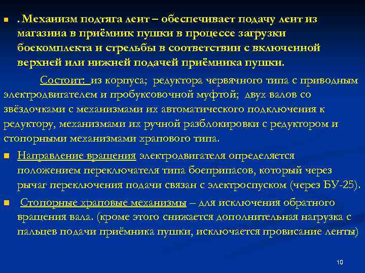 подтяга лент – обеспечивает подачу лент из магазина в приёмник пушки в процессе загрузки
