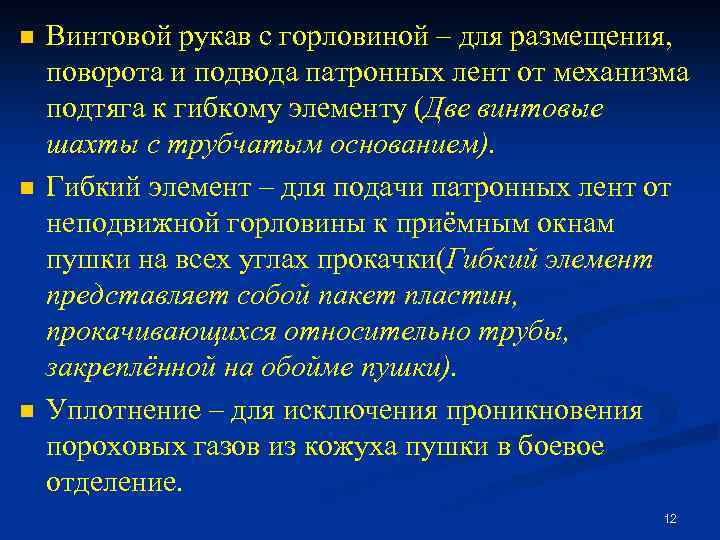 n n n Винтовой рукав с горловиной – для размещения, поворота и подвода патронных
