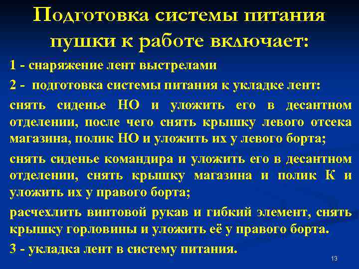 Подготовка системы питания пушки к работе включает: 1 - снаряжение лент выстрелами 2 -