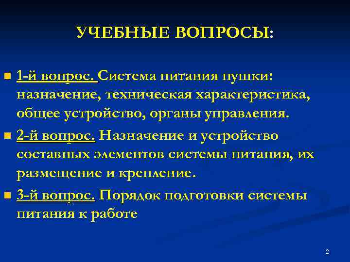 УЧЕБНЫЕ ВОПРОСЫ: 1 -й вопрос. Система питания пушки: назначение, техническая характеристика, общее устройство, органы