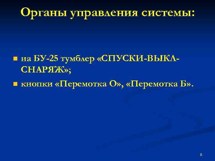 Органы управления системы: n n на БУ-25 тумблер «СПУСКИ-ВЫКЛСНАРЯЖ» ; кнопки «Перемотка О» ,