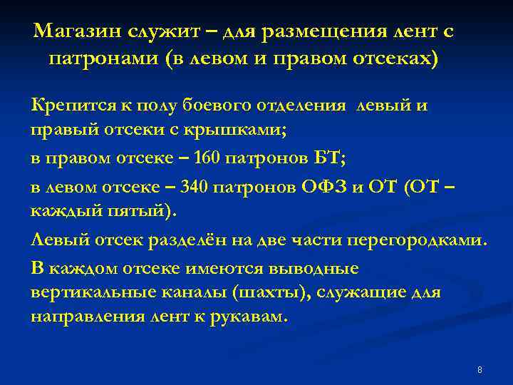 Магазин служит – для размещения лент с патронами (в левом и правом отсеках) Крепится