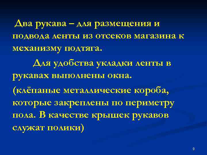 Два рукава – для размещения и подвода ленты из отсеков магазина к механизму подтяга.