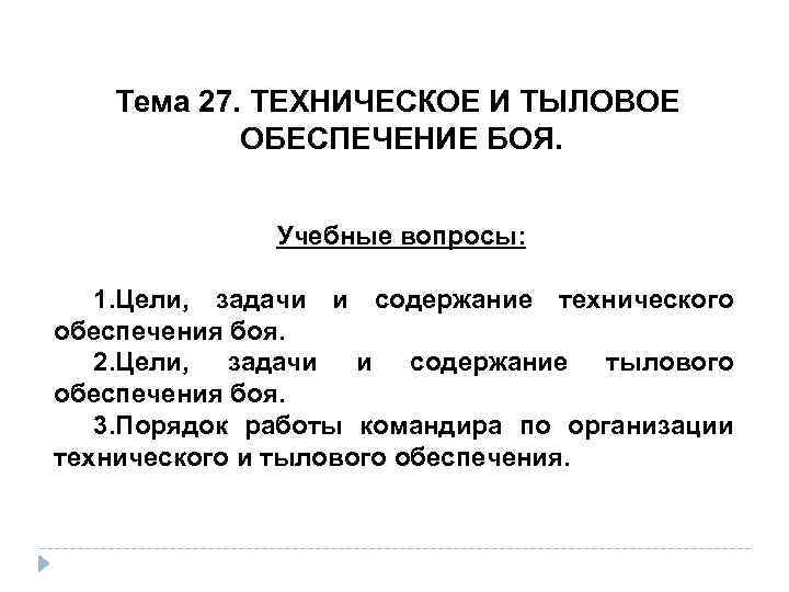 Тема 27. ТЕХНИЧЕСКОЕ И ТЫЛОВОЕ ОБЕСПЕЧЕНИЕ БОЯ. Учебные вопросы: 1. Цели, задачи и содержание