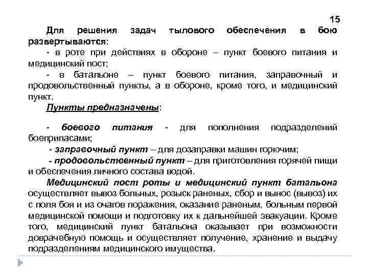 15 бою Для решения задач тылового обеспечения в развертываются: - в роте при действиях