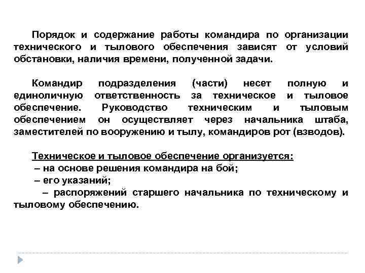 Порядок и содержание работы командира по организации технического и тылового обеспечения зависят от условий