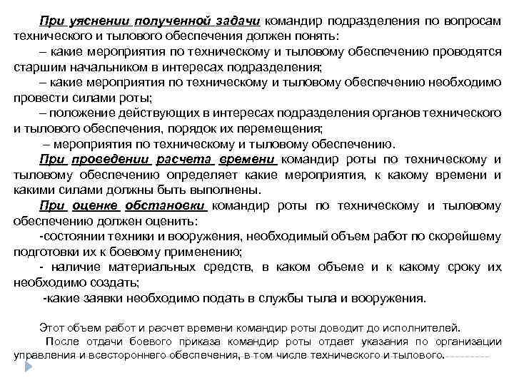 При уяснении полученной задачи командир подразделения по вопросам технического и тылового обеспечения должен понять: