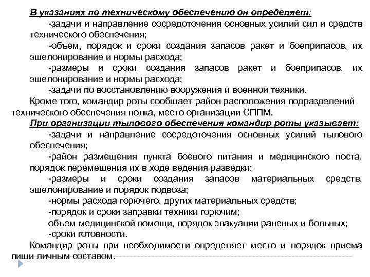 В указаниях по техническому обеспечению он определяет: -задачи и направление сосредоточения основных усилий сил