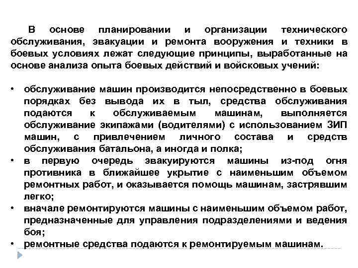 В основе планировании и организации технического обслуживания, эвакуации и ремонта вооружения и техники в