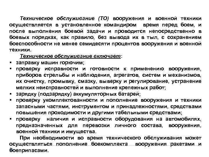 Техническое обслуживание (ТО) вооружения и военной техники осуществляется в установленное командиром время перед боем,