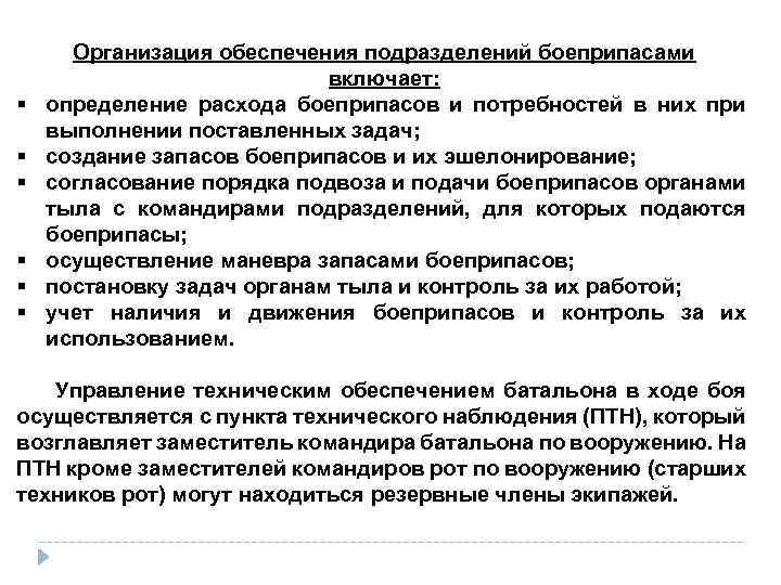 § § § Организация обеспечения подразделений боеприпасами включает: определение расхода боеприпасов и потребностей в