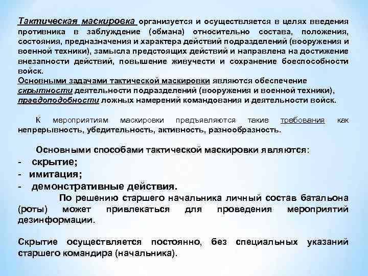 Тактическая маскировка организуется и осуществляется в целях введения противника в заблуждение (обмана) относительно состава,