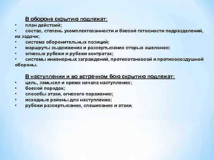 В обороне скрытию подлежат: • план действий; • состав, степень укомплектованности и боевой готовности