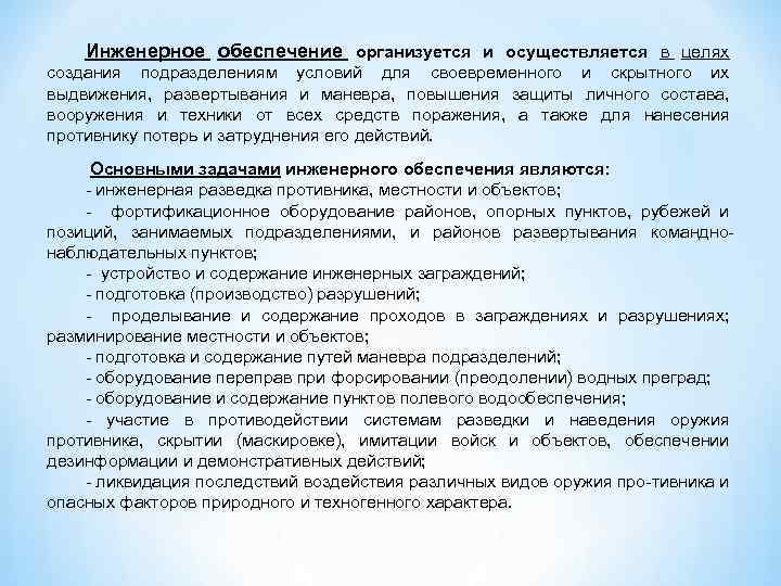  Инженерное обеспечение организуется и осуществляется в целях создания подразделениям условий для своевременного и