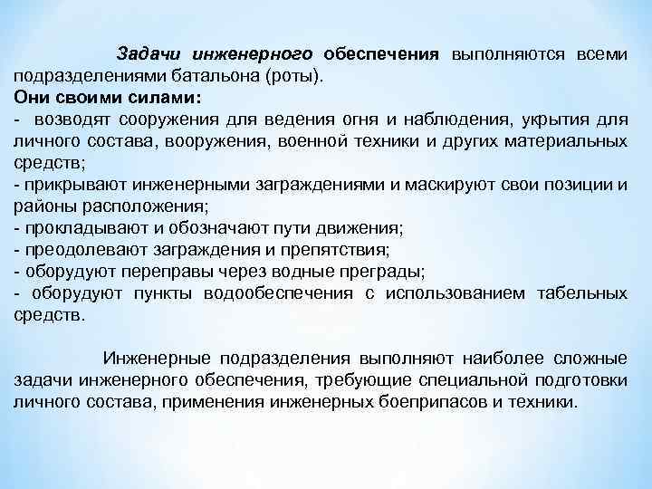 Задачи инженерного обеспечения выполняются всеми подразделениями батальона (роты). Они своими силами: - возводят сооружения