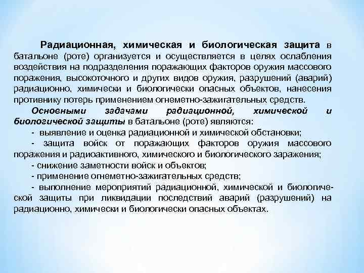  Радиационная, химическая и биологическая защита в батальоне (роте) организуется и осуществляется в целях