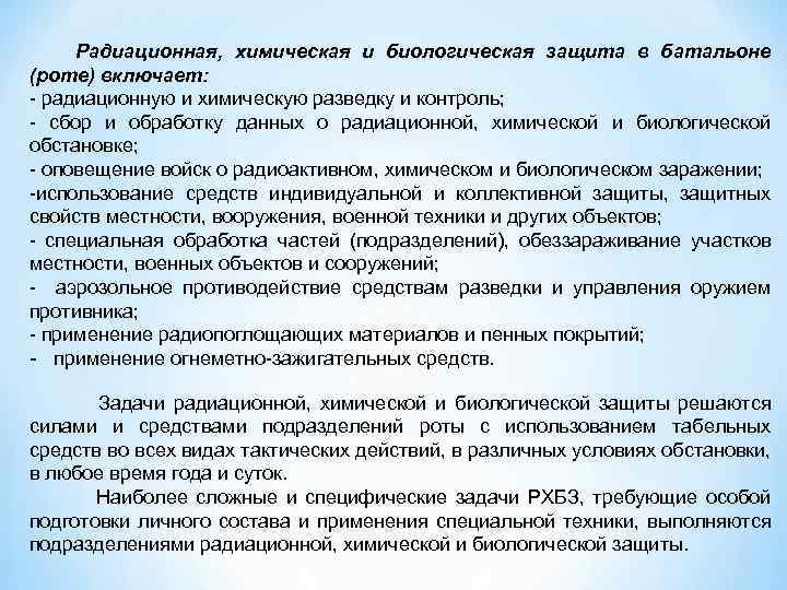 Радиационная, химическая и биологическая защита в батальоне (роте) включает: - радиационную и химическую разведку